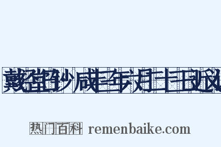 戴经堂日钞·咸丰三年六月二十三日近义词是什么意思的图片